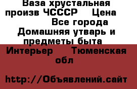 Ваза хрустальная произв ЧСССР. › Цена ­ 10 000 - Все города Домашняя утварь и предметы быта » Интерьер   . Тюменская обл.